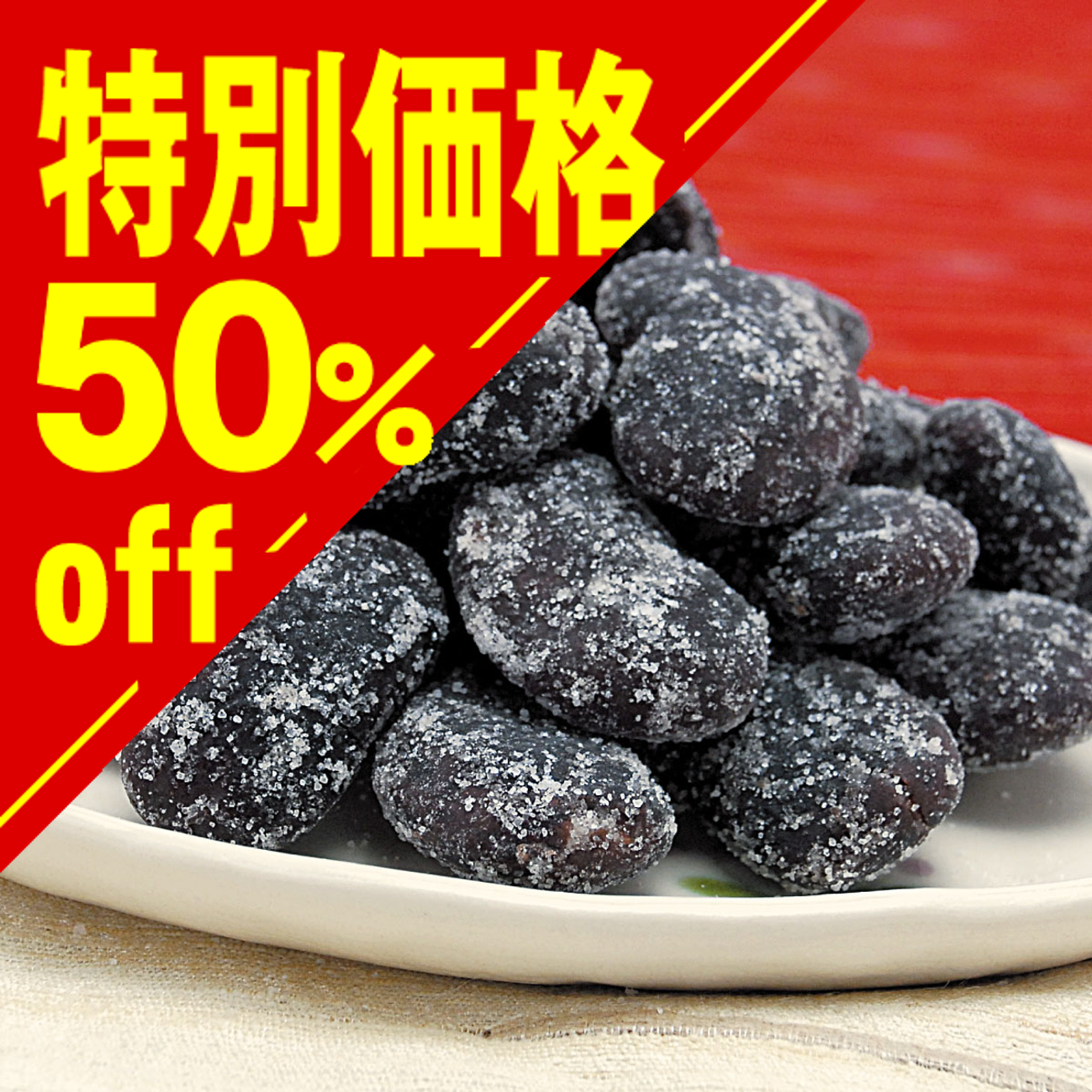 【特別価格】甘納豆 花豆【在庫限り】