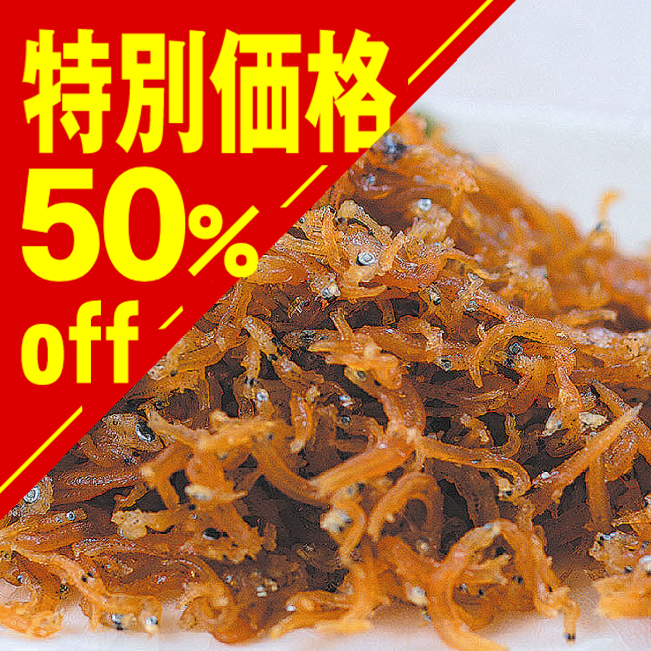 【特別価格】ちりめん山椒【在庫限り】