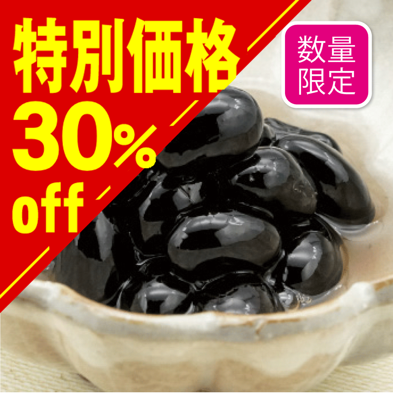 【特別価格】国産丹羽黒 黒豆煮【在庫限り】