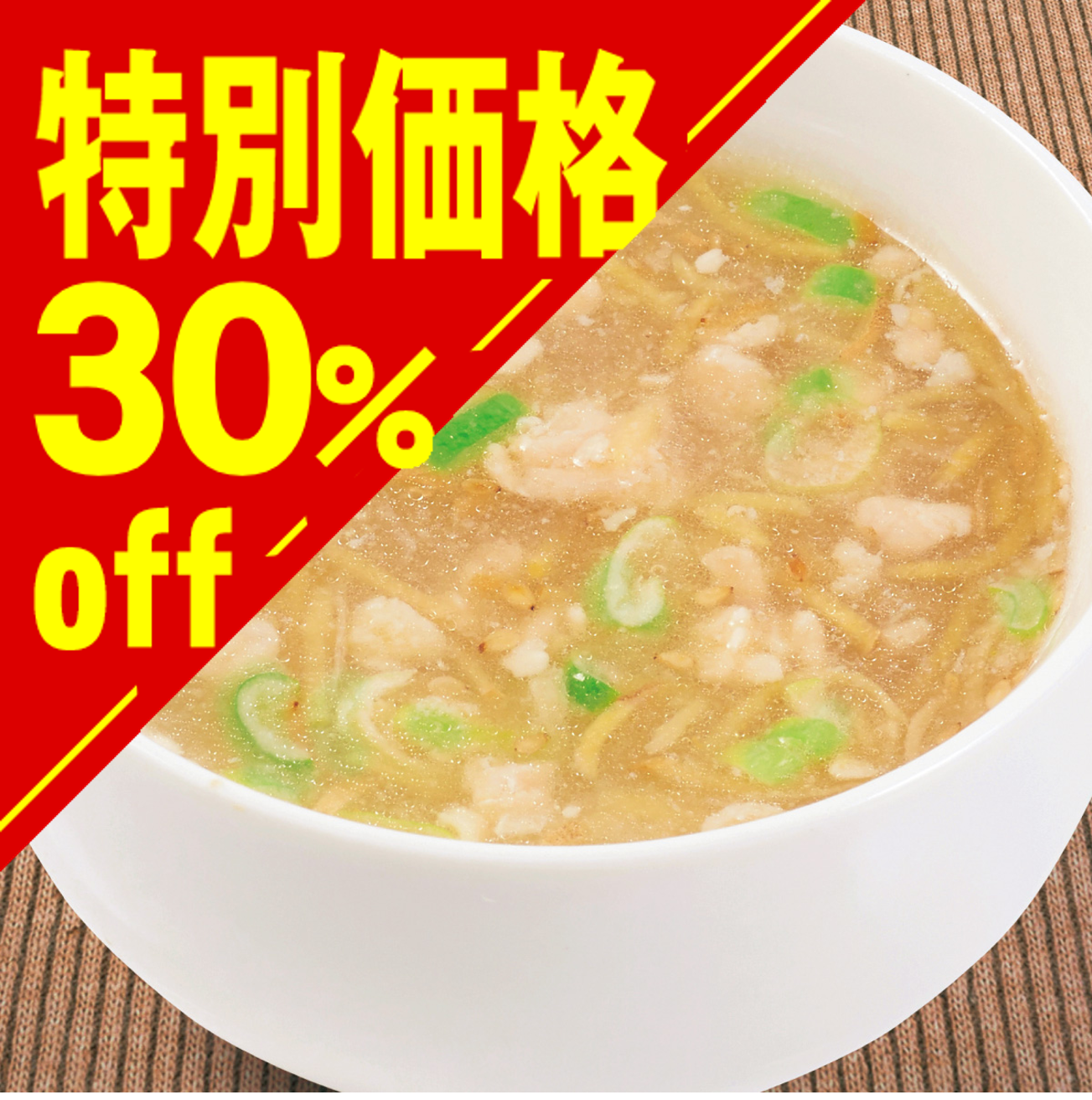 【特別価格】生姜スープ【在庫限り】