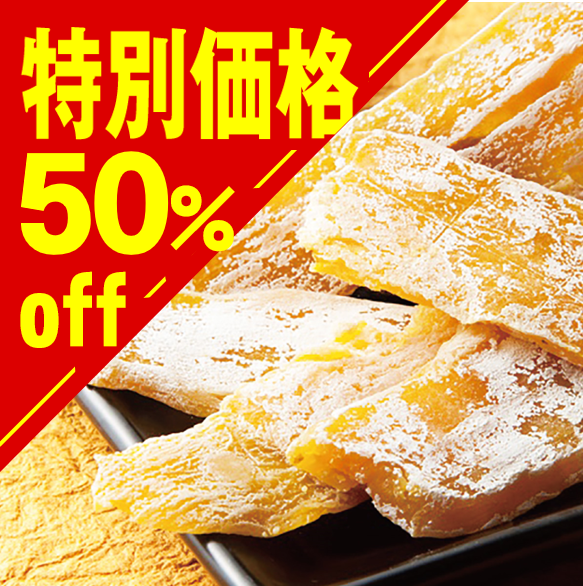 【特別価格】平切り干し芋【在庫限り】