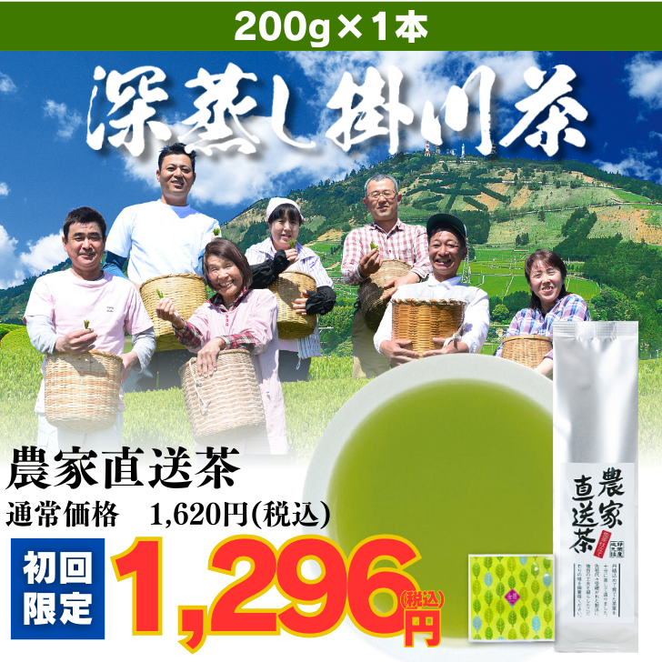 【初回限定】農家直送茶1袋(金扇一煎パック付)