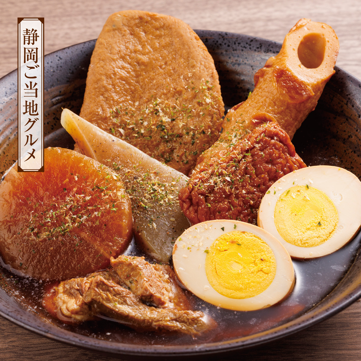 鰹節屋さんがつくった 贅沢静岡おでん【3/4迄】