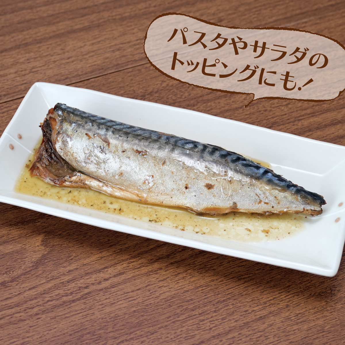 国産サバのオリーブオイル漬【3/4迄】