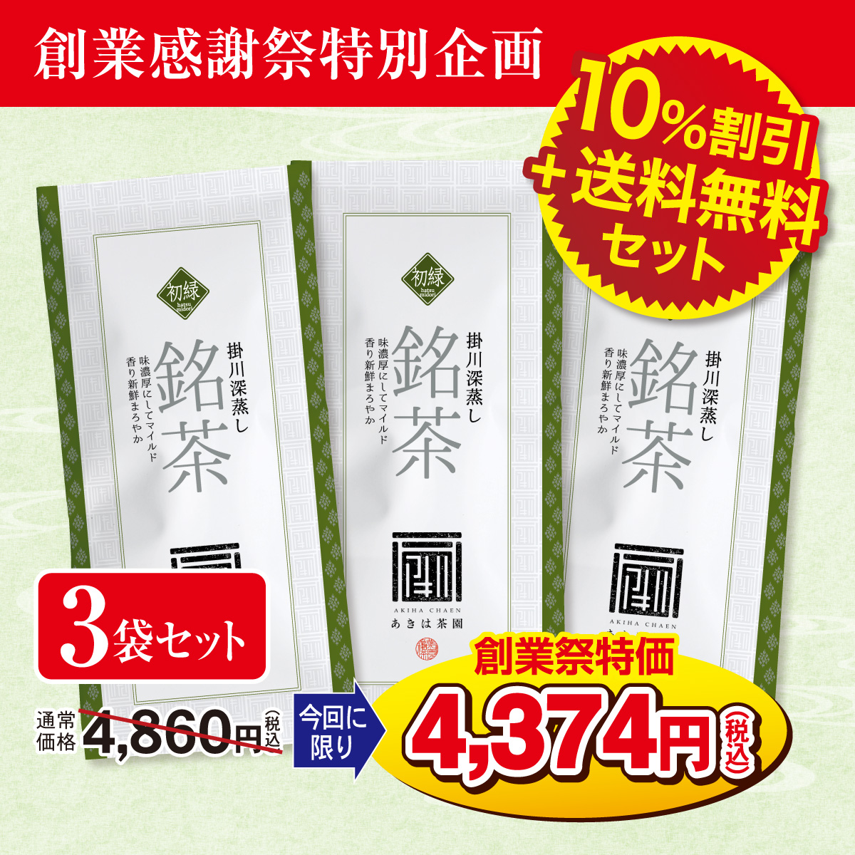 ＼創業感謝祭特別企画／ 最上級煎茶  初緑（はつみどり）3袋セット【3/4迄】