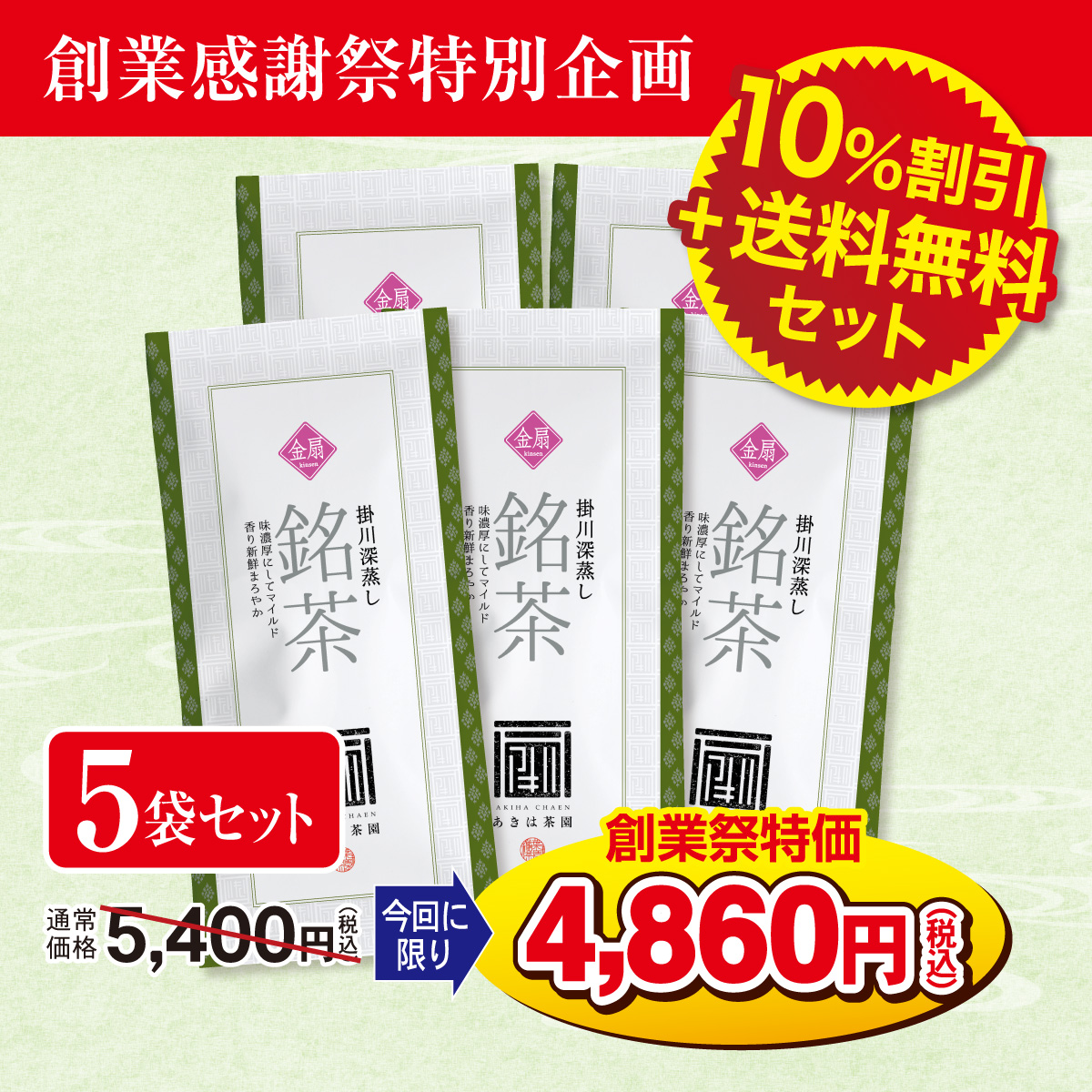 ＼創業感謝祭特別企画／ 最上級煎茶 金扇（きんせん）5袋セット【3/4迄】