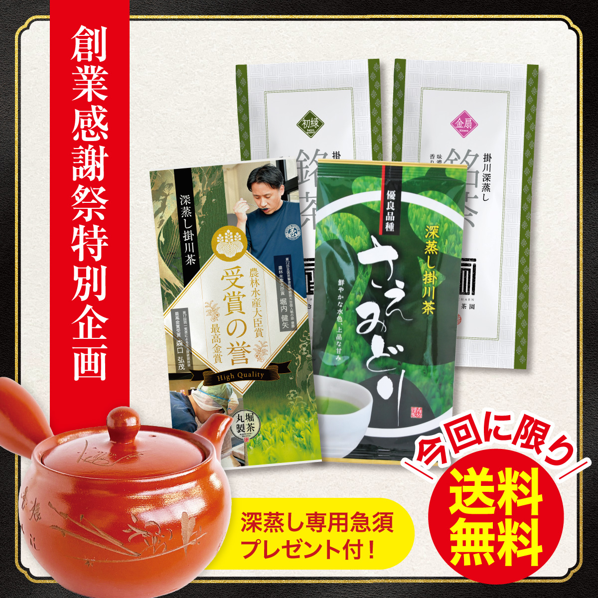＼今回に限り送料無料／茶師のおすすめセット【3/4迄】