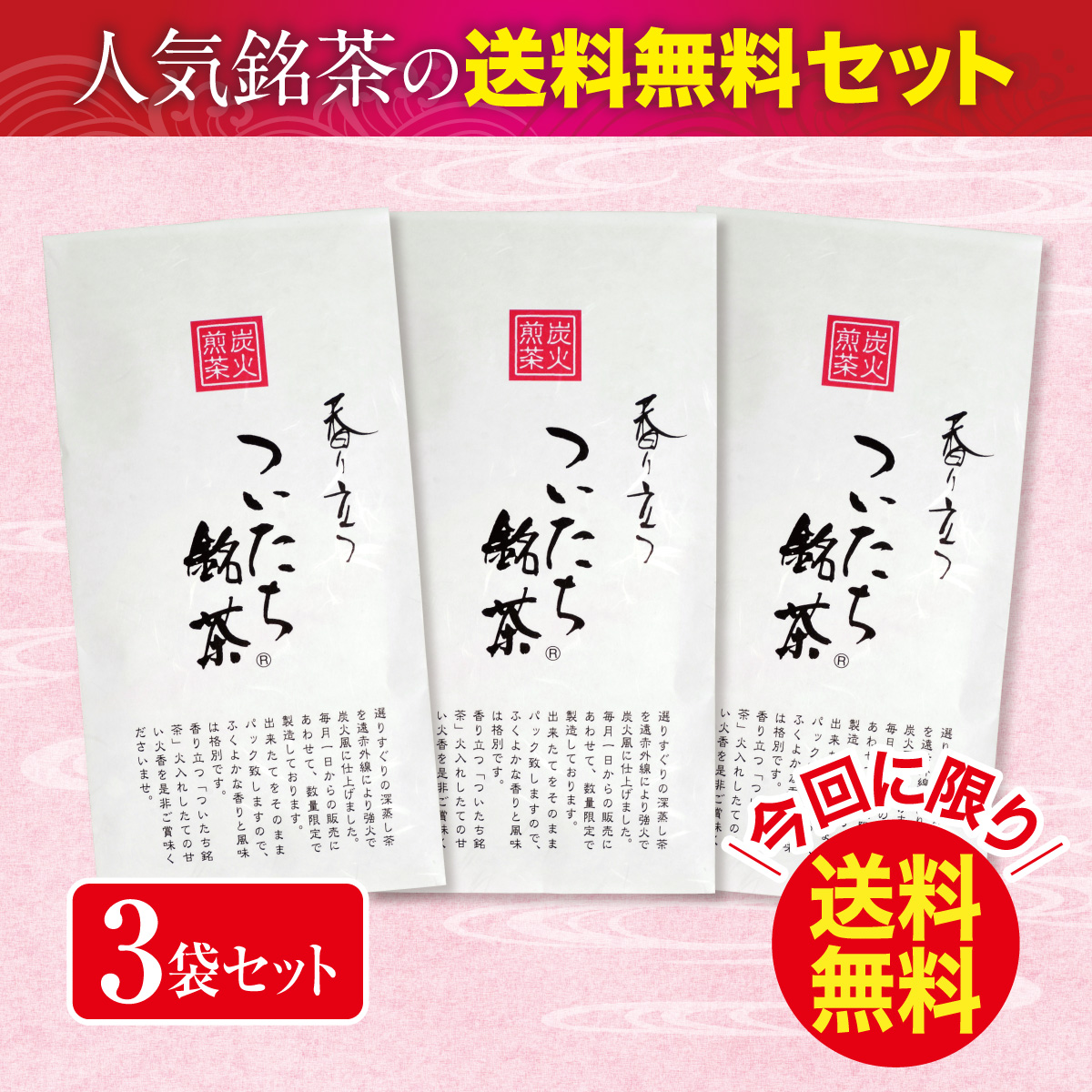 ＼今回に限り送料無料／ ついたち銘茶 3袋セット【3/4迄】