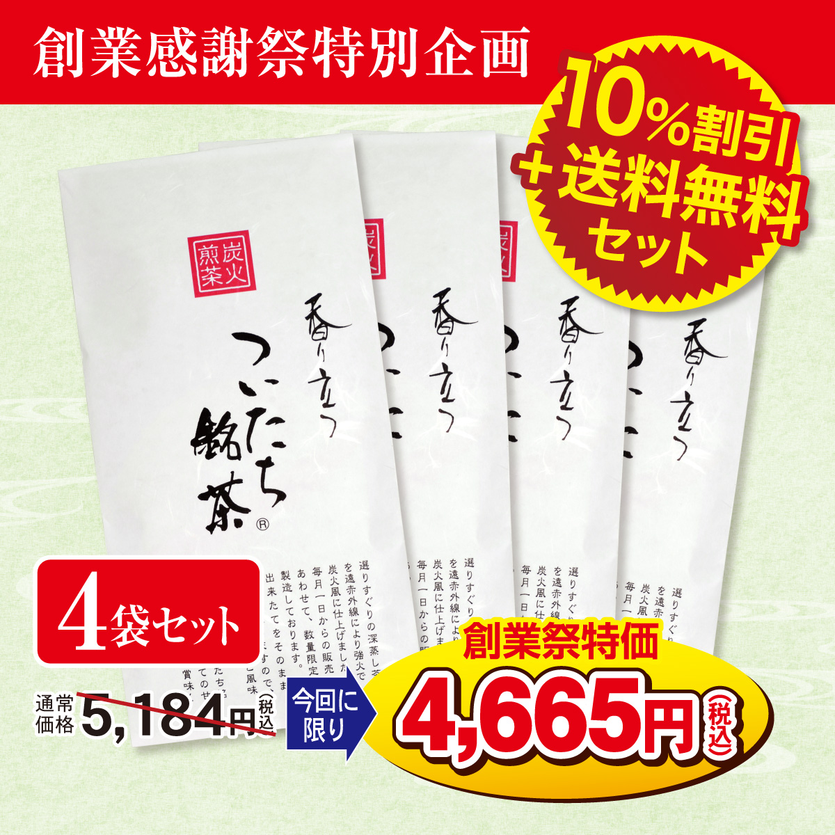 ＼創業感謝祭特別企画／ ついたち銘茶 4袋セット【3/4迄】