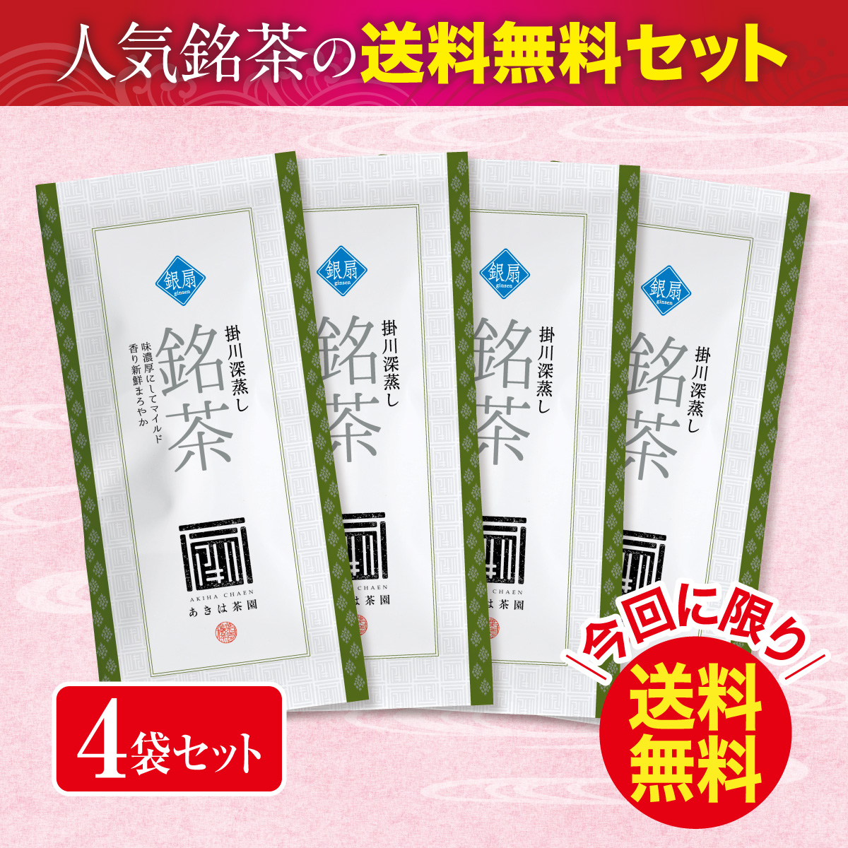 ＼今回に限り送料無料／ 上級煎茶 銀扇（ぎんせん）4袋セット【3/4迄】
