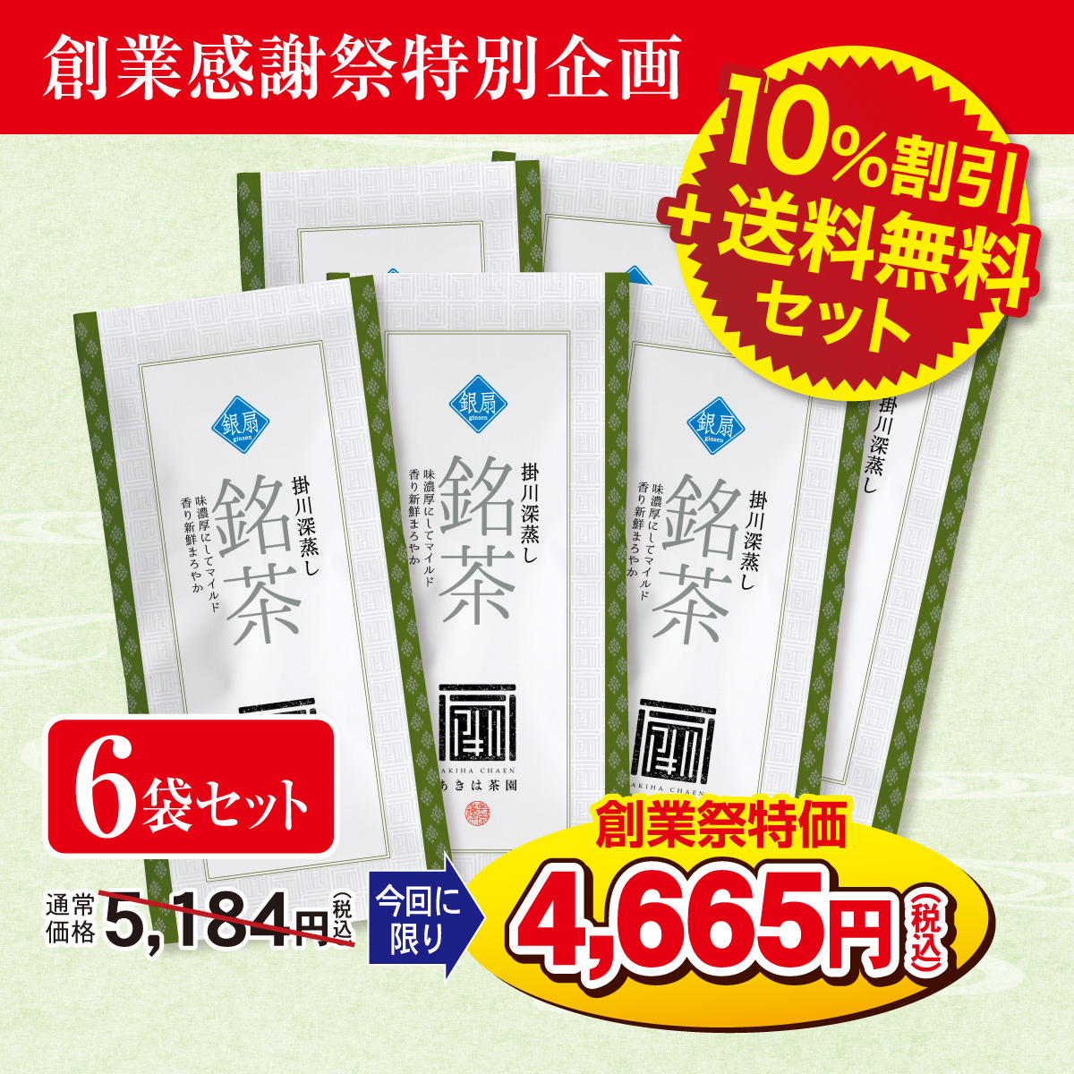 ＼創業感謝祭特別企画／ 上級煎茶 銀扇（ぎんせん）6袋セット【3/4迄】