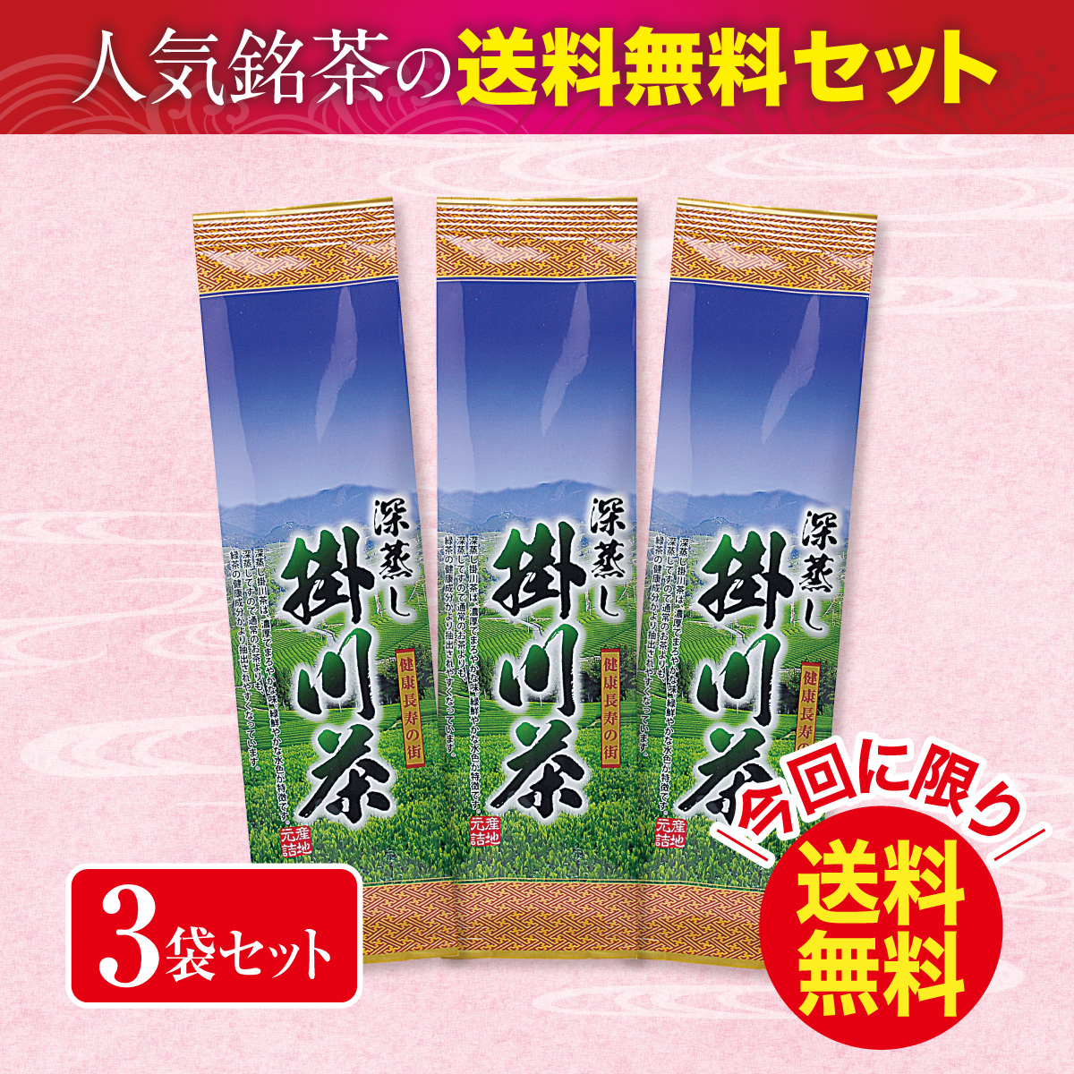＼今回に限り送料無料／ 深蒸し掛川茶50号（ふかむしかけがわちゃ50ごう）3袋セット【3/4迄】