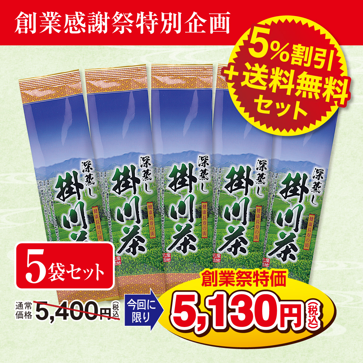 ＼創業感謝祭特別企画／ 深蒸し掛川茶50号（ふかむしかけがわちゃ50ごう）5袋セット【3/4迄】