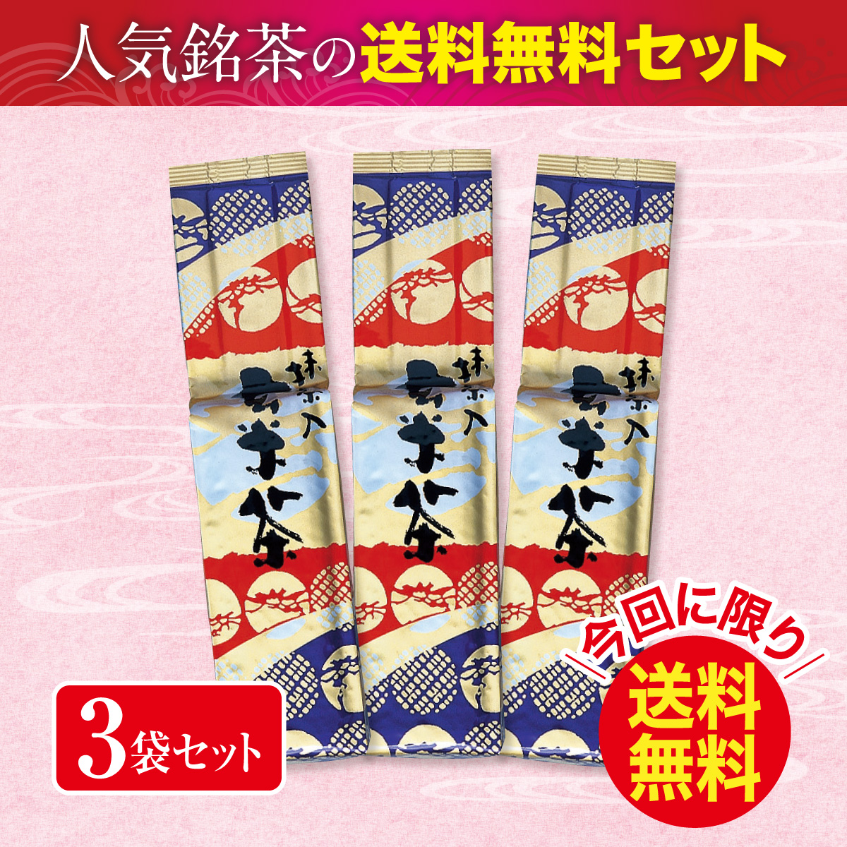 ＼今回に限り送料無料／ 抹茶入玄米茶【3/4迄】