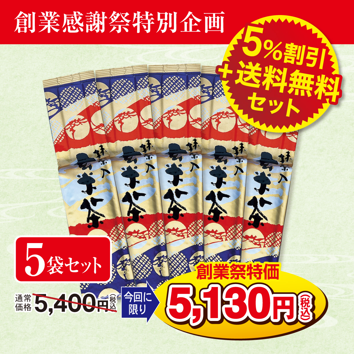 ＼創業感謝祭特別企画／ 抹茶入玄米茶 5袋セット【3/4迄】