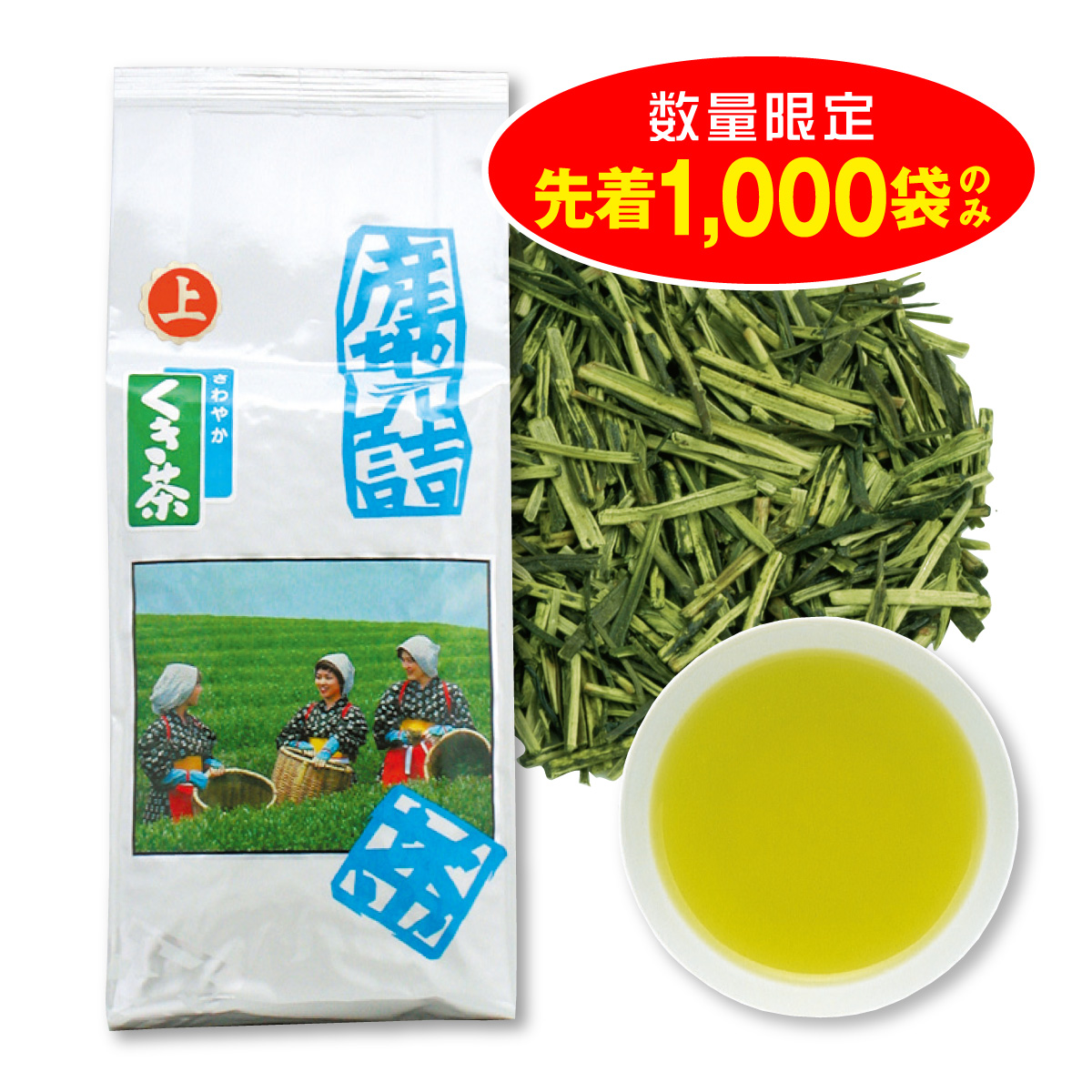 【特別価格】くき茶70号／先着1,000袋のみ【1/7迄】