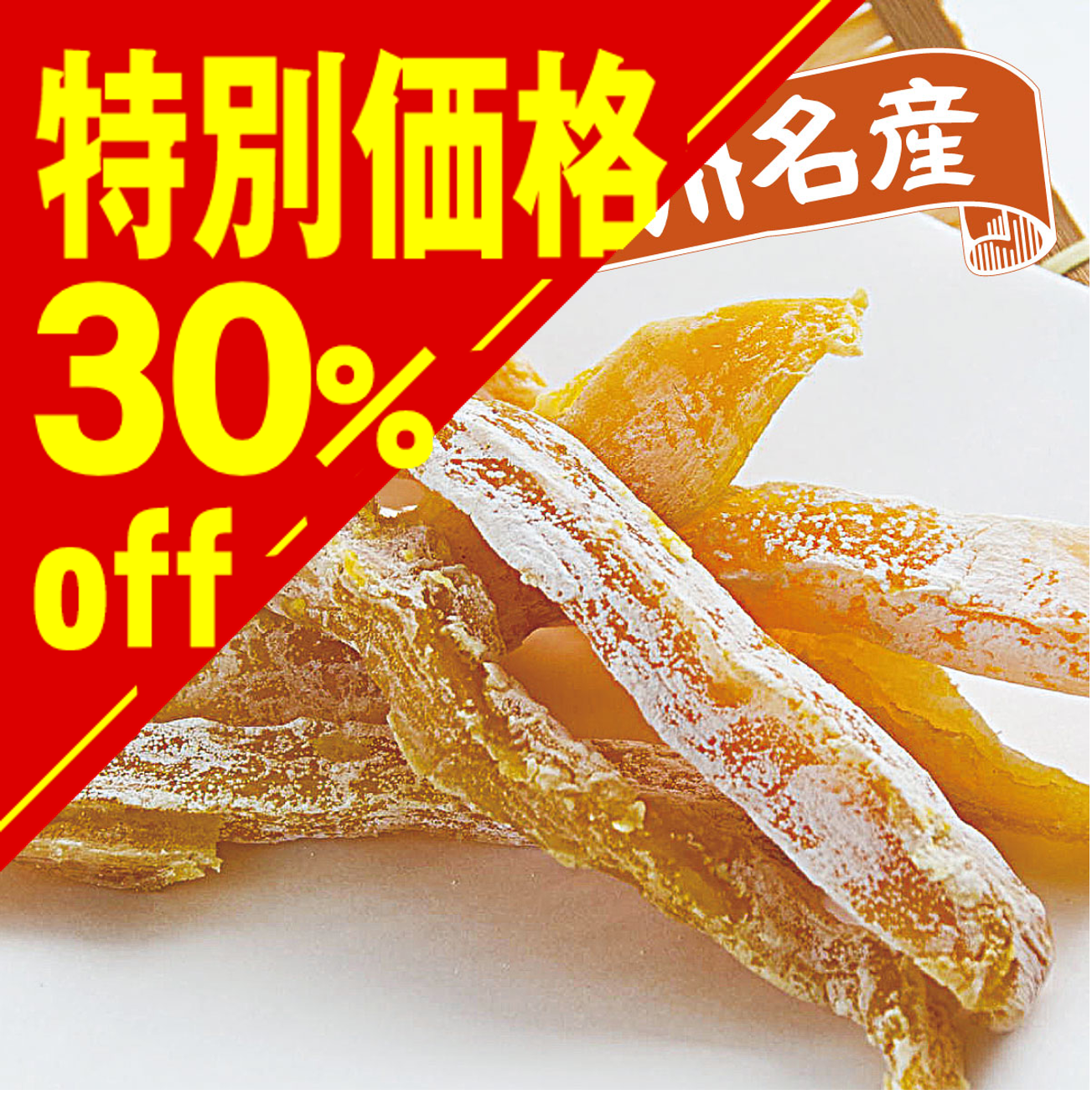 【特別価格】干し芋 紅はるか 咲【在庫限り】