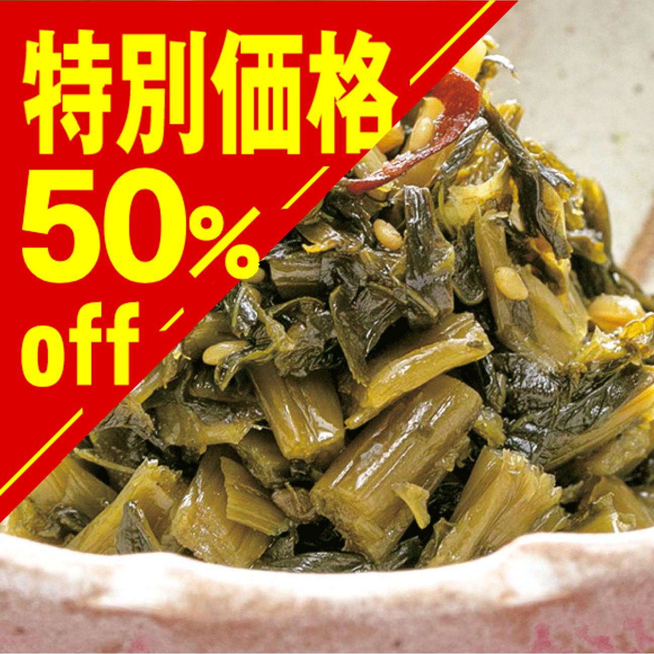 【特別価格】野沢菜のごま油炒め【在庫限り】