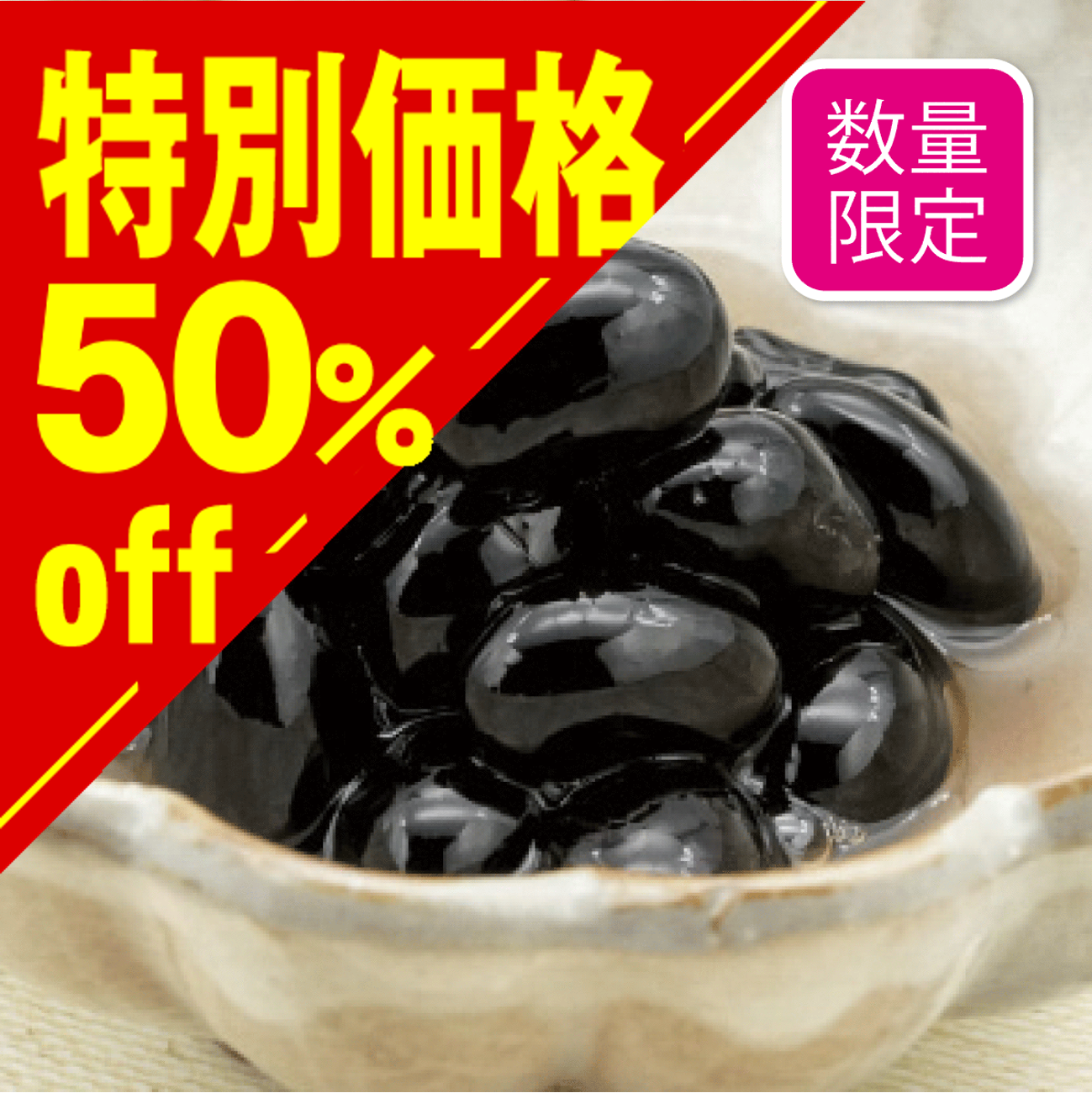 【特別価格】国産丹羽黒 黒豆煮【在庫限り】