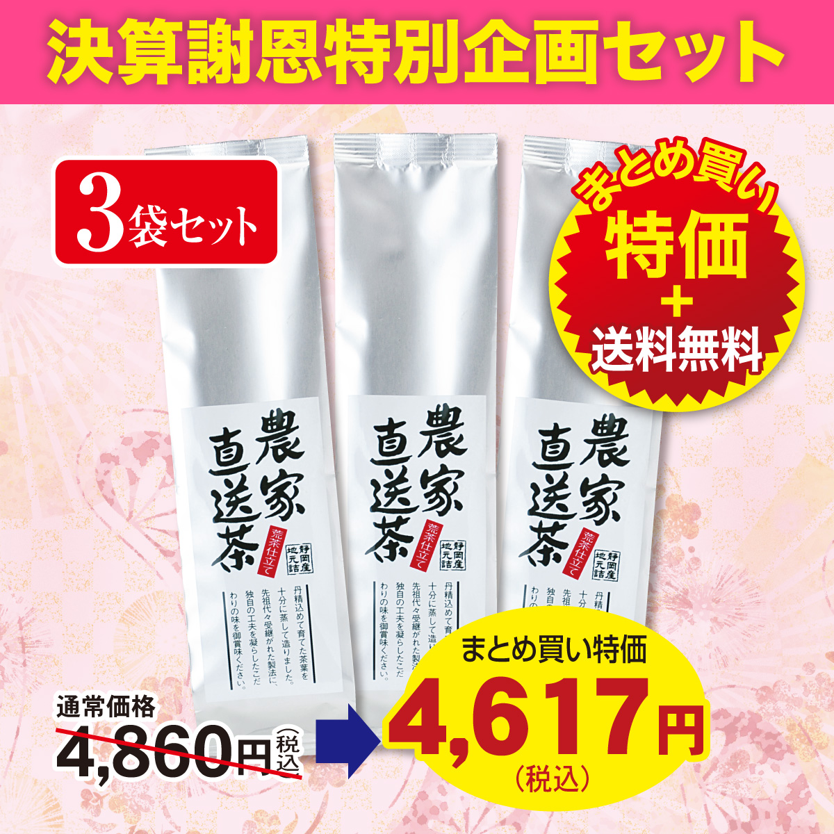 ＼決算謝恩特別企画／ 農家直送茶（のうかちょくそうちゃ）3袋セット【4/8迄】