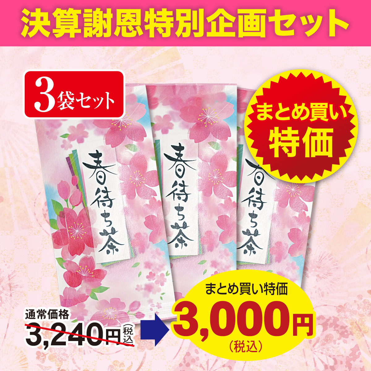 ＼決算謝恩特別企画／春待ち茶 3袋セット【4/8迄】