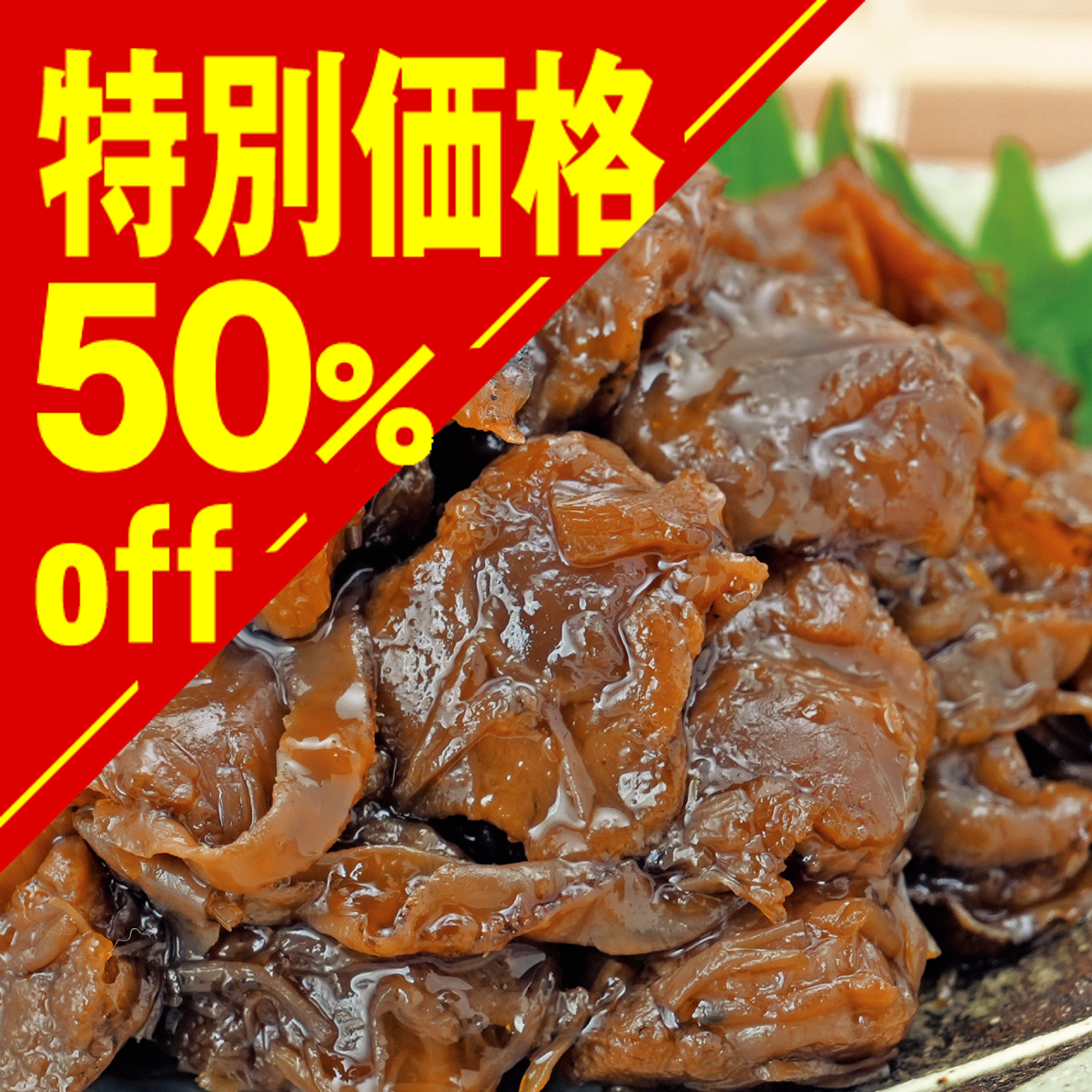 【特別価格】ほたてのやわらか煮【在庫限り】