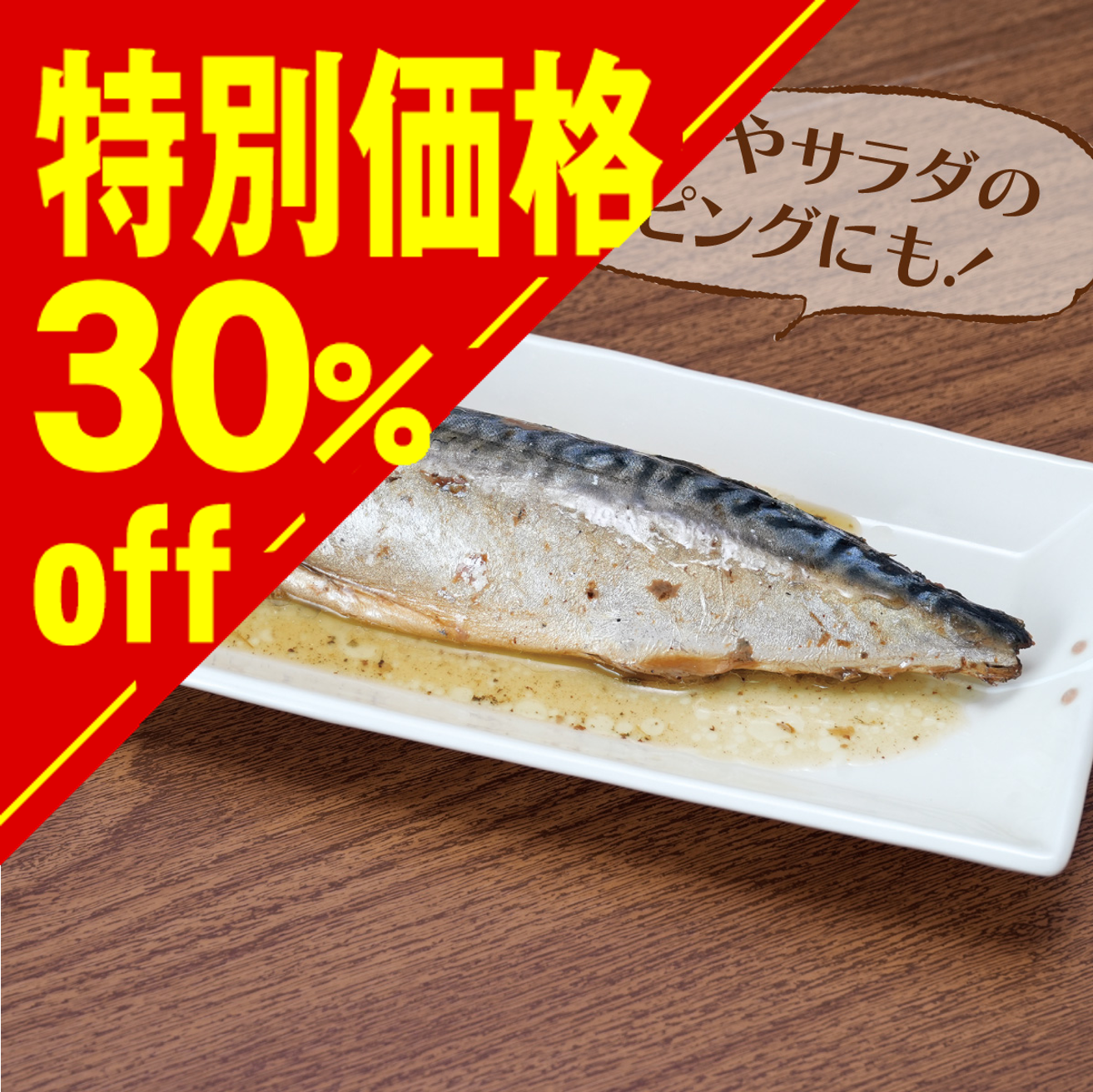 【特別価格】国産サバのオリーブオイル漬【在庫限り】