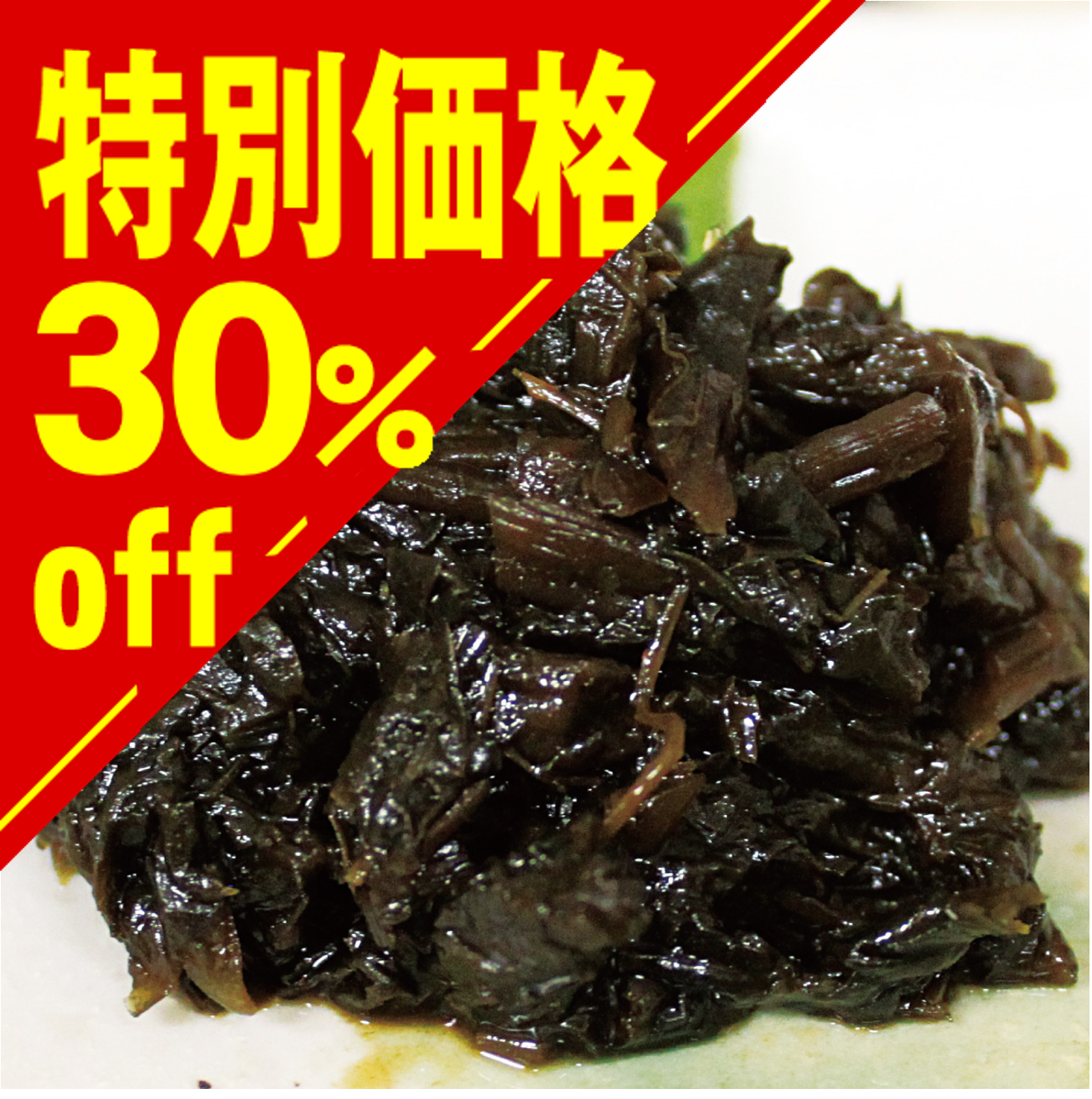 【特別価格】葉わさび佃煮【在庫限り】