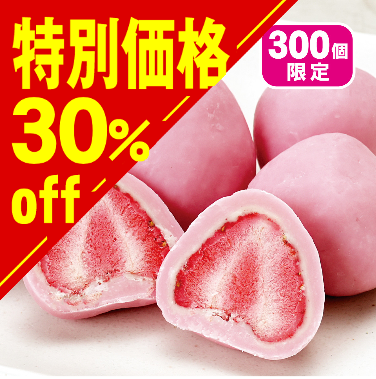 【特別価格】いちごチョコ（ピンク）【在庫限り】