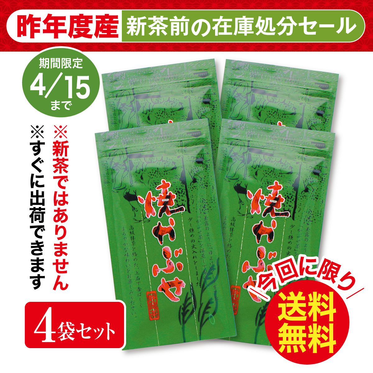 ＼在庫処分／ 焼かぶせ 4袋セット【4/15迄】