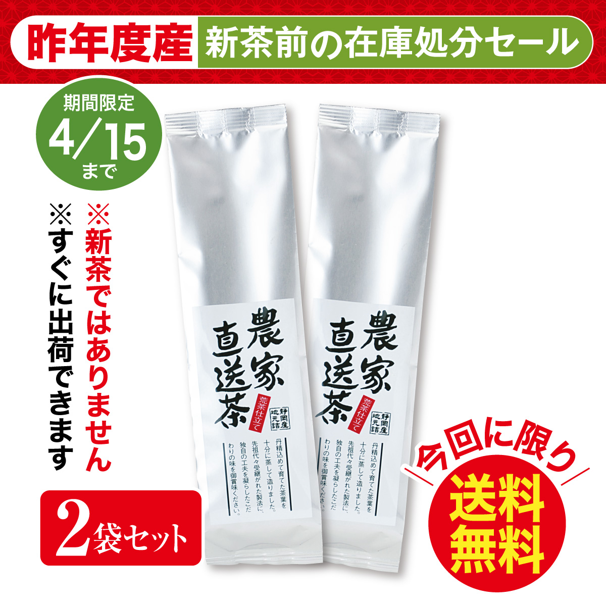 ＼在庫処分／農家直送茶 2袋セット【4/15迄】