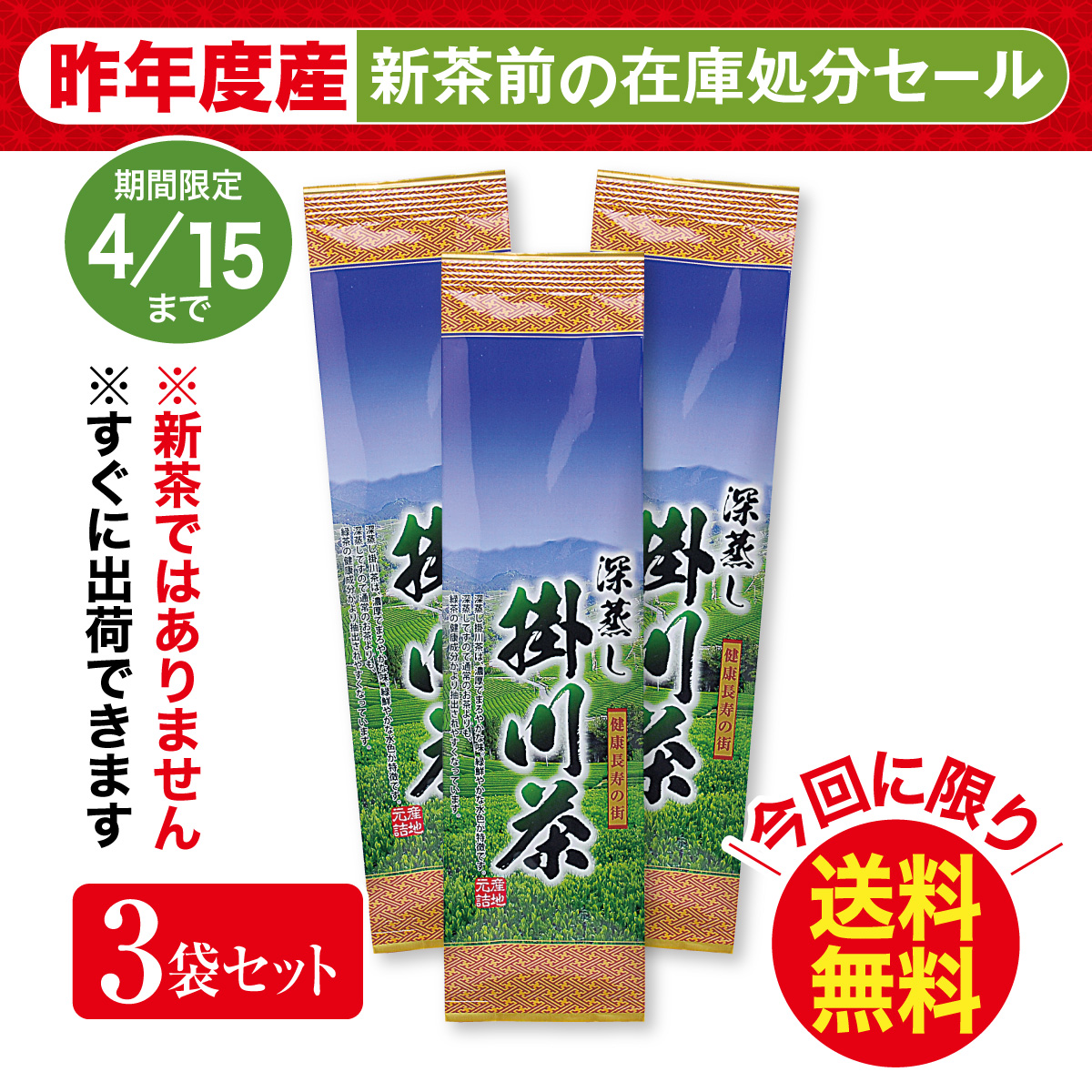 ＼在庫処分／深蒸し掛川茶50号 3袋セット【4/15迄】