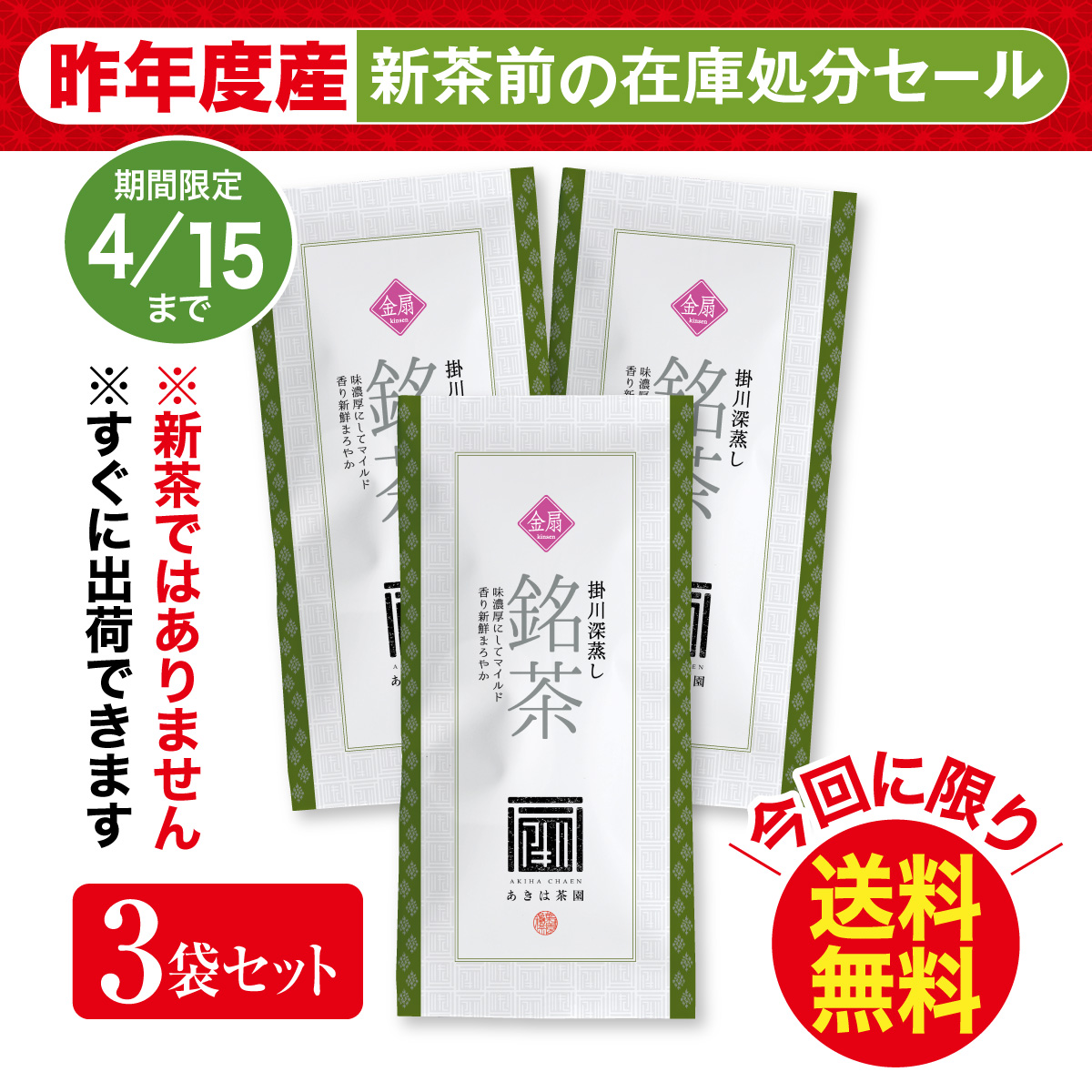 ＼在庫処分／ 最上級煎茶 金扇（きんせん）3袋セット【4/15迄】