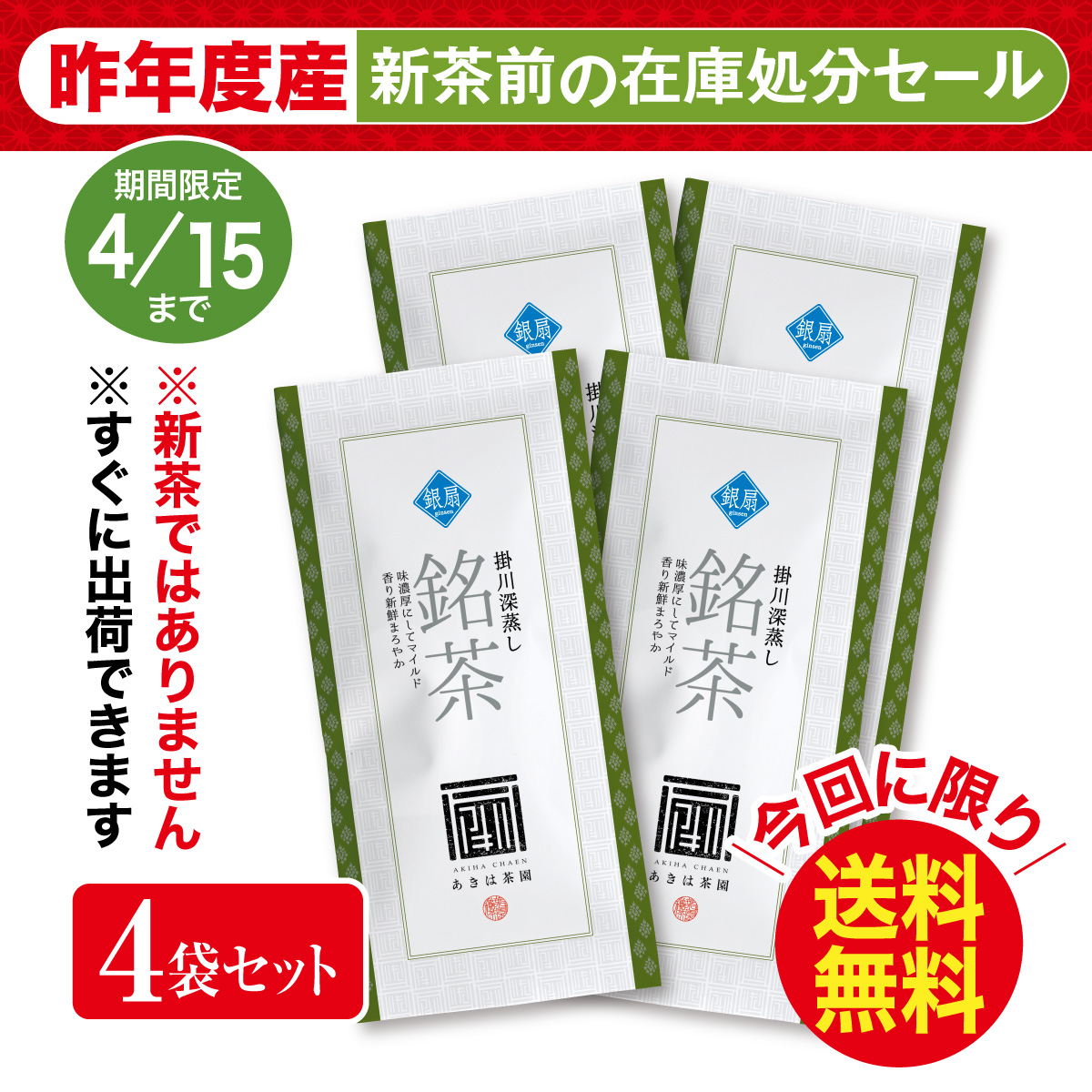 ＼在庫処分／上級煎茶 銀扇（ぎんせん）4袋セット【4/15迄】
