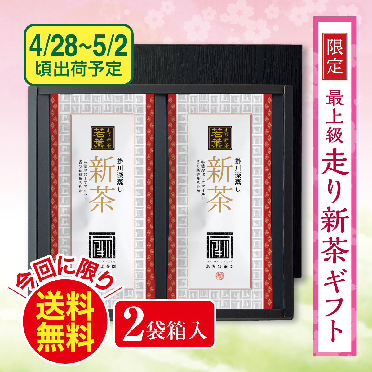 【予約新茶】 最上級走り新茶 若葉（わかば）2袋箱入ギフト【出荷予定日4/28〜5/2頃】