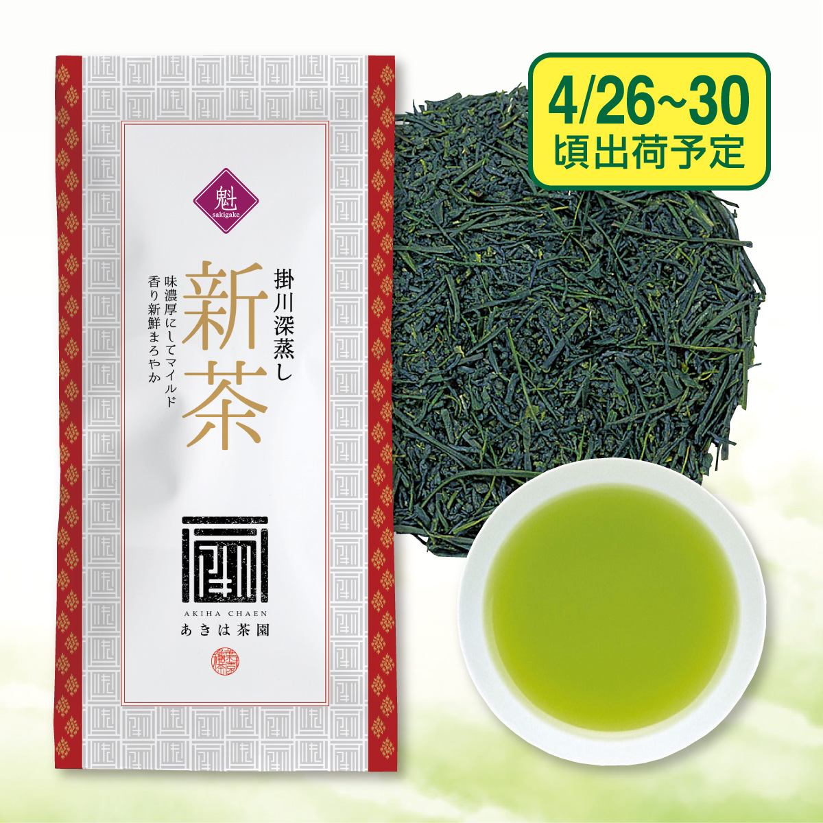 【予約新茶】 最高級新茶  魁（さきがけ）【出荷予定日4/26〜30頃】