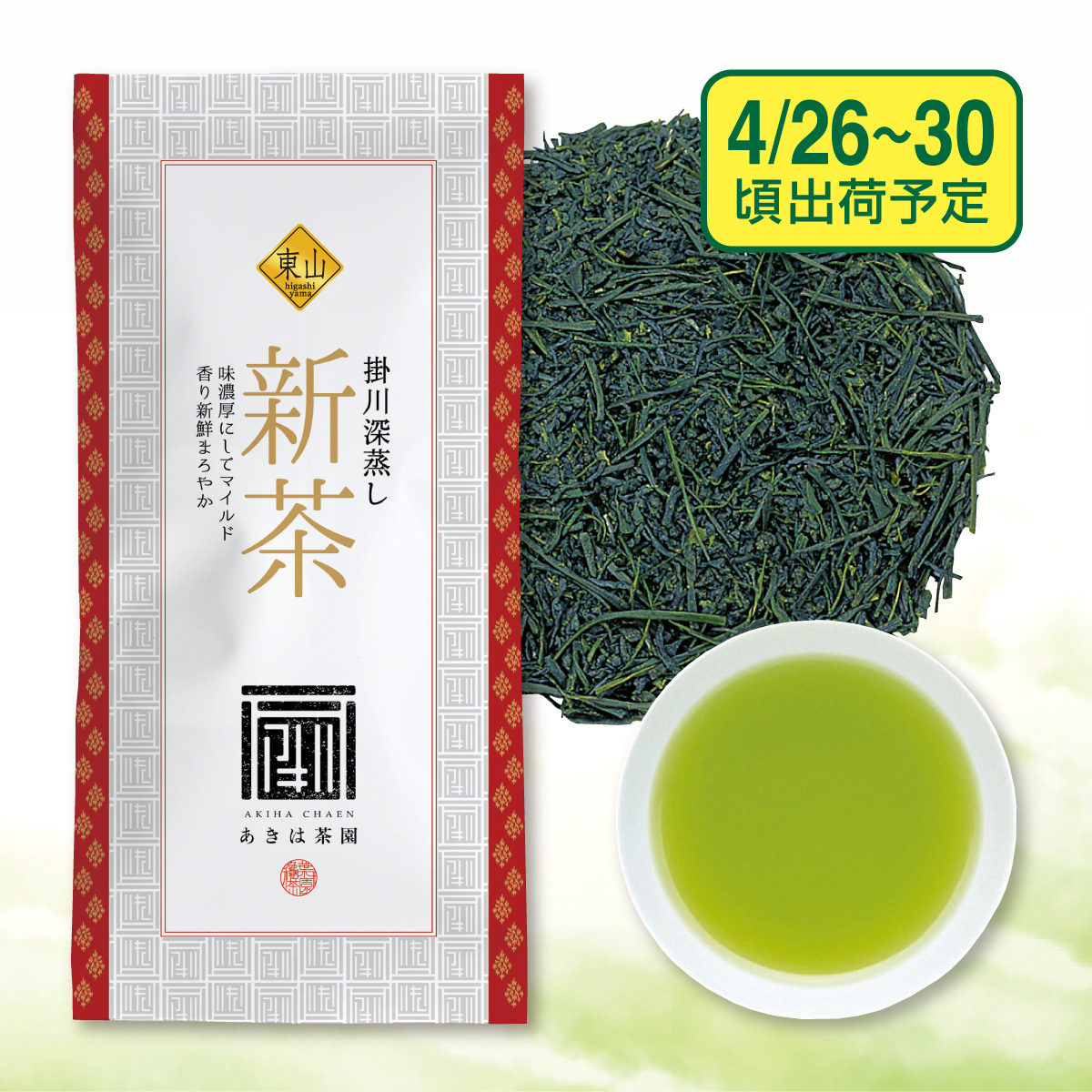 【予約新茶】 最高級新茶  東山（ひがしやま）【出荷予定日4/26〜30頃】