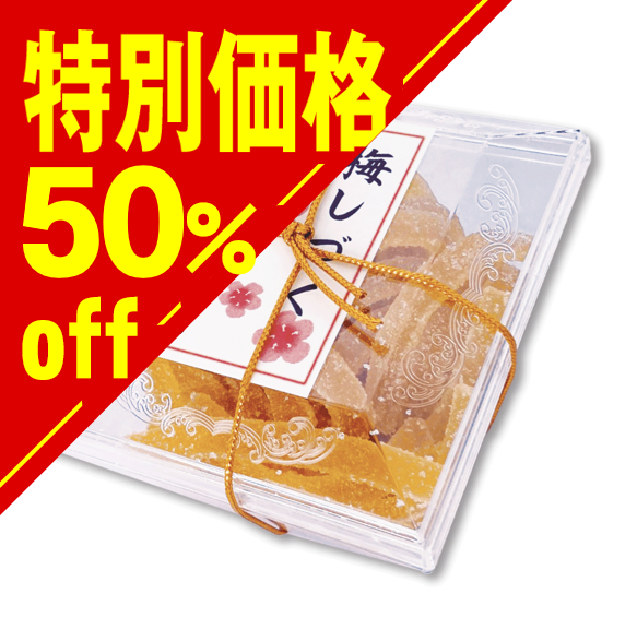 【特別価格】山形銘菓  梅しづく【在庫限り】