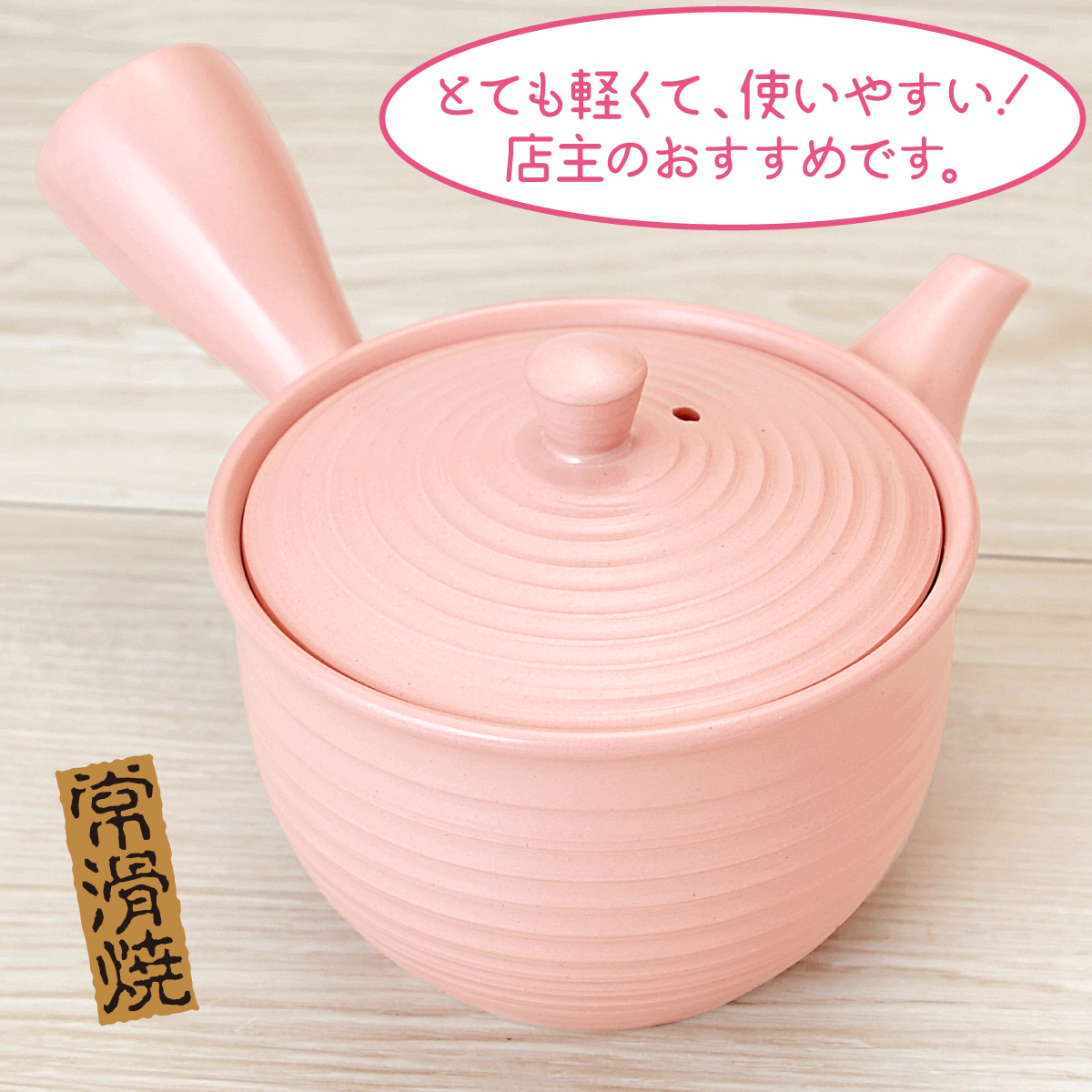 深蒸し急須 春風（ピンク）