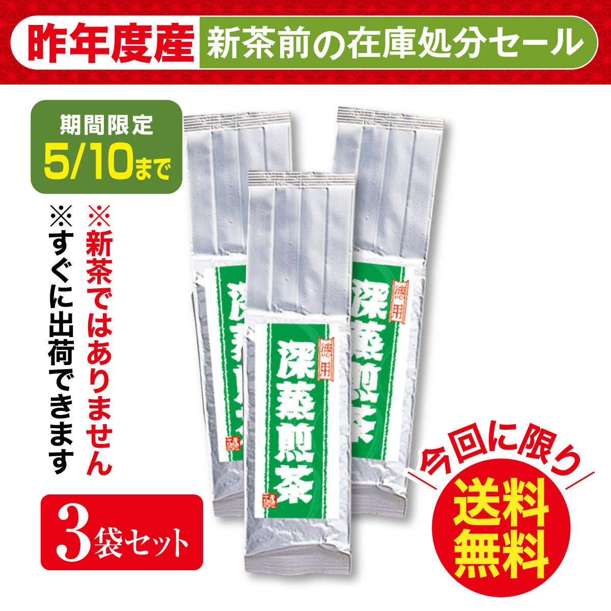 ＼在庫処分／徳用深蒸煎茶 3袋セット【5/10迄】