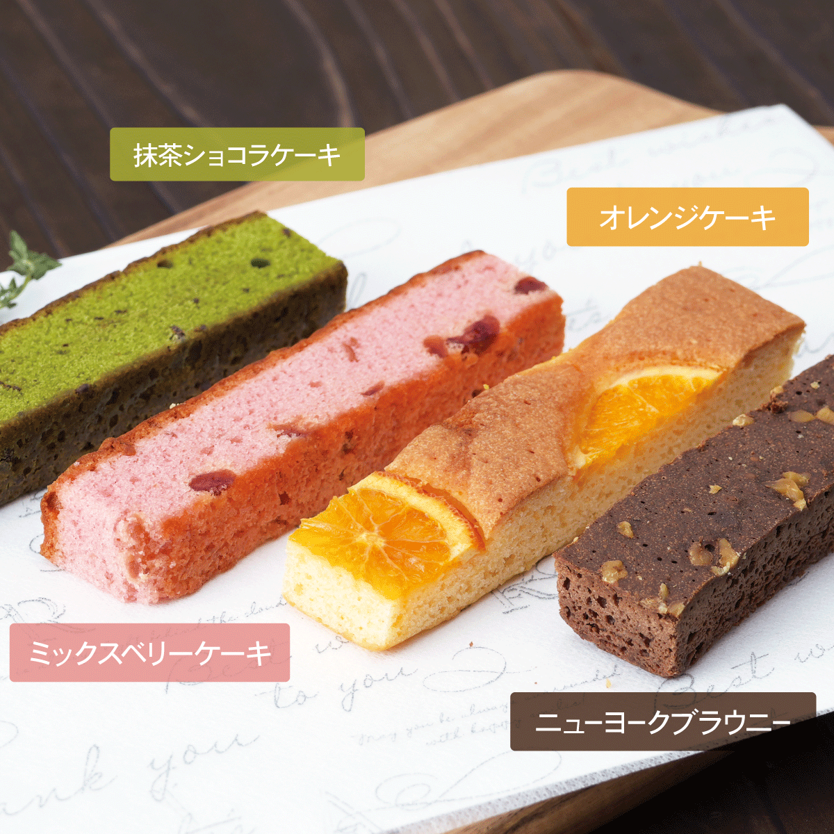 キュートセレクション  スティックケーキ【6/1迄】