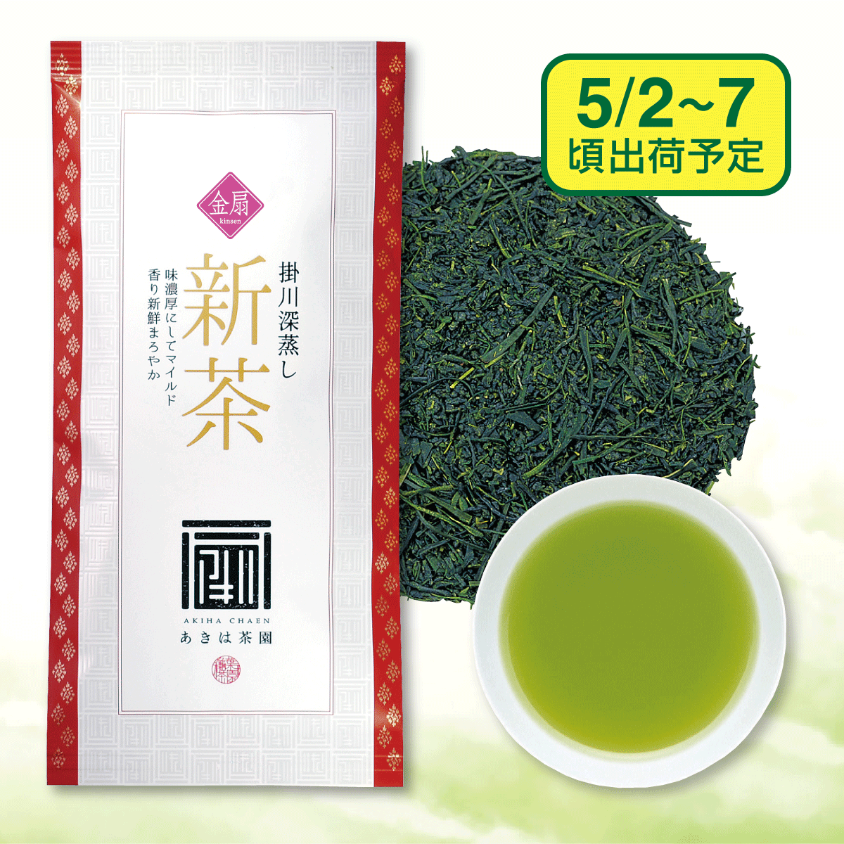 【予約新茶】 最上級新茶  金扇（きんせん）【出荷予定日5/2〜7頃】