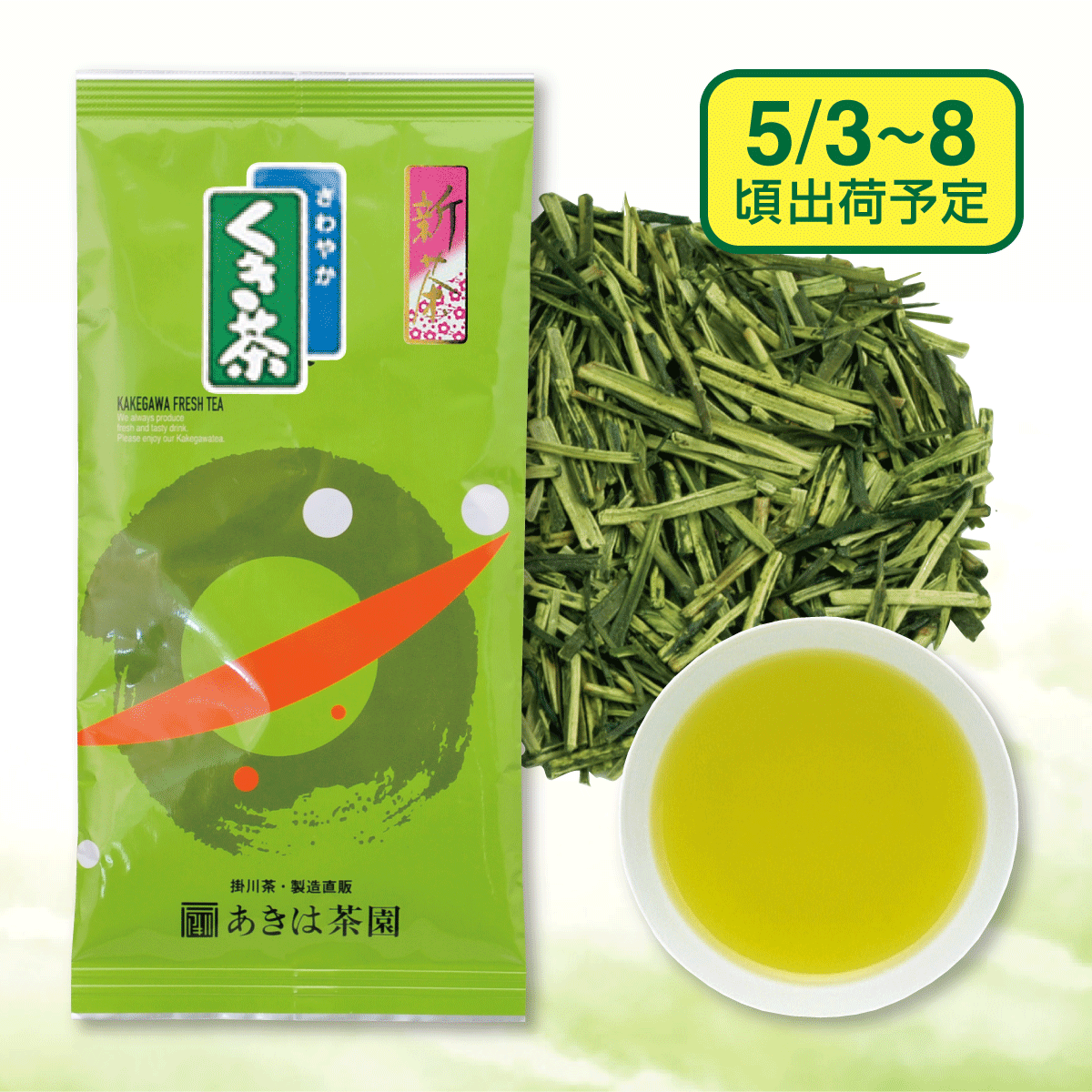 【予約新茶】新茶  くき茶70号【出荷予定日5/3〜8頃】