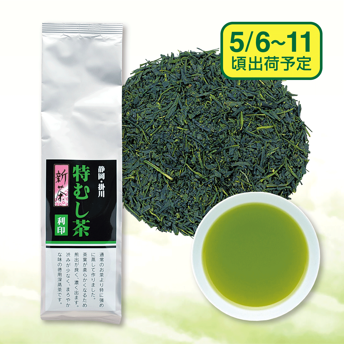 【予約新茶】特むし茶 利印（りじるし）【出荷予定日5/6〜11頃】