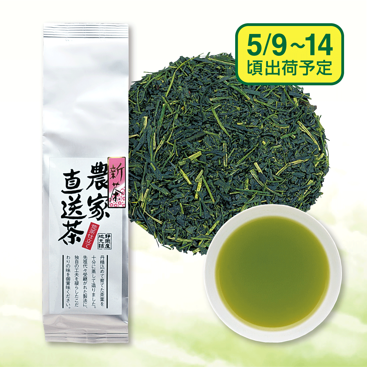 【予約新茶】農家直送茶【出荷予定日5/9〜14頃】