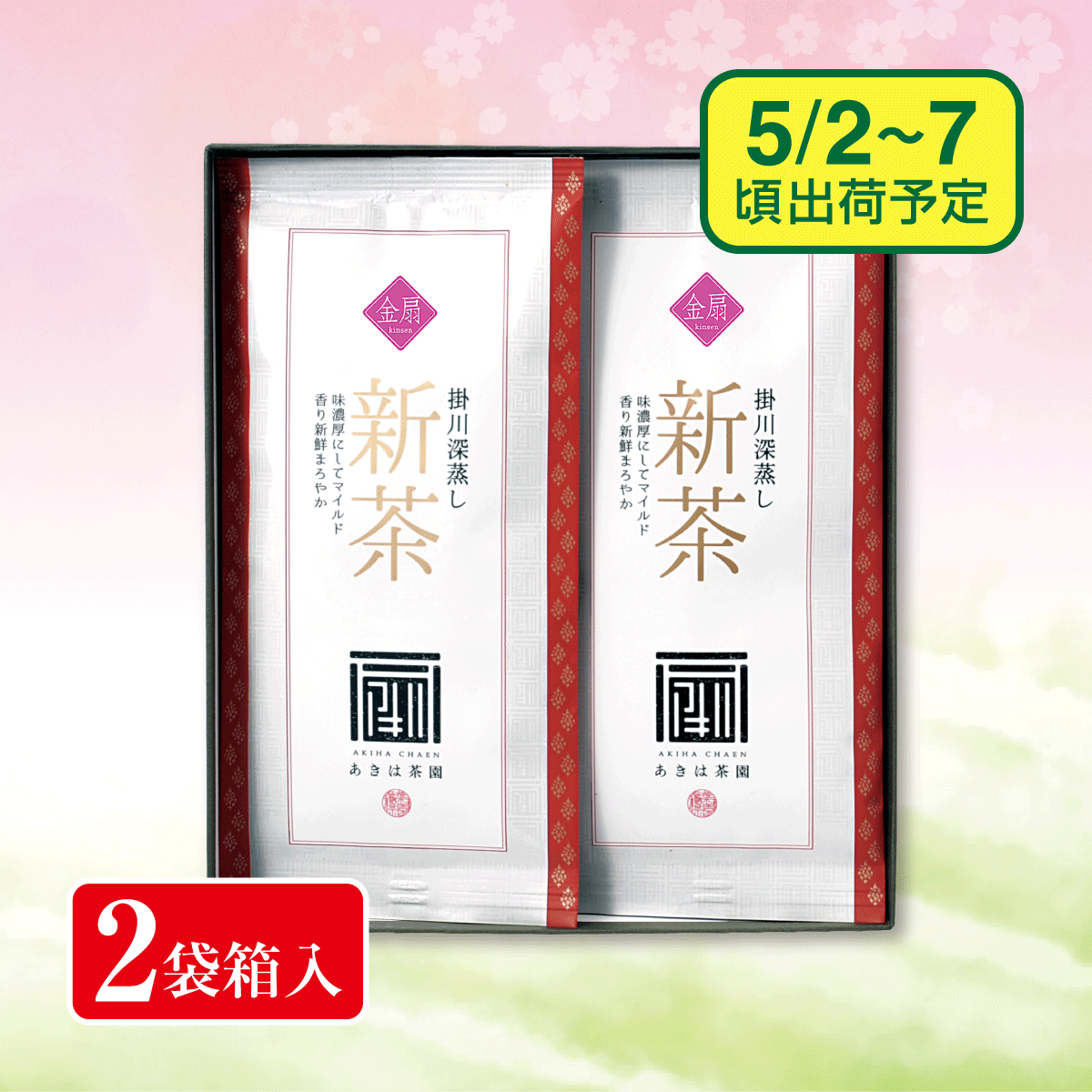 【予約新茶】金扇（きんせん）100g平袋 2袋 箱入ギフト【出荷予定日5/2〜7頃】