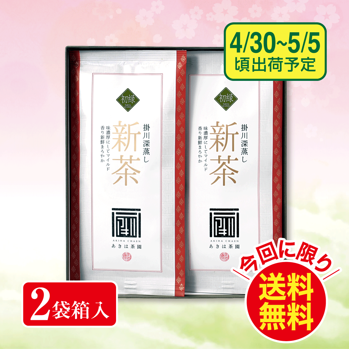 【予約新茶】 初緑（はつみどり）100g平袋2袋 箱入ギフト【出荷予定日4/30〜5/5頃】