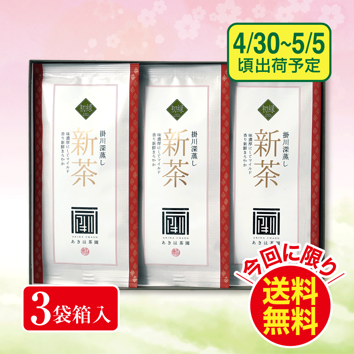 【予約新茶】 初緑（はつみどり）100g平袋3袋 箱入ギフト【出荷予定日4/30〜5/5頃】