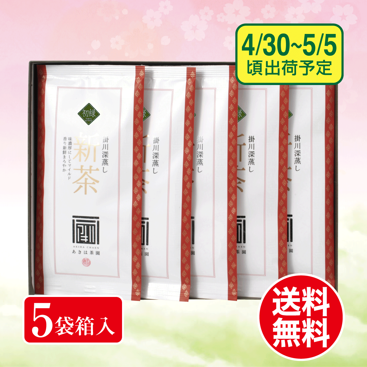 【予約新茶】 初緑（はつみどり）100g平袋5袋 箱入ギフト【出荷予定日4/30〜5/5頃】