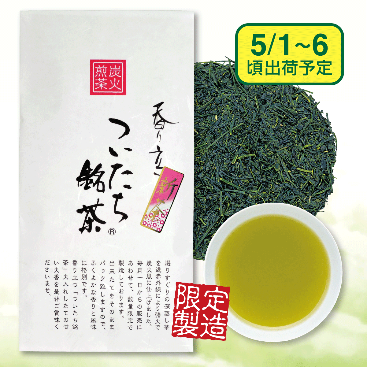 【予約新茶】ついたち銘茶【出荷予定日5/1〜6頃】